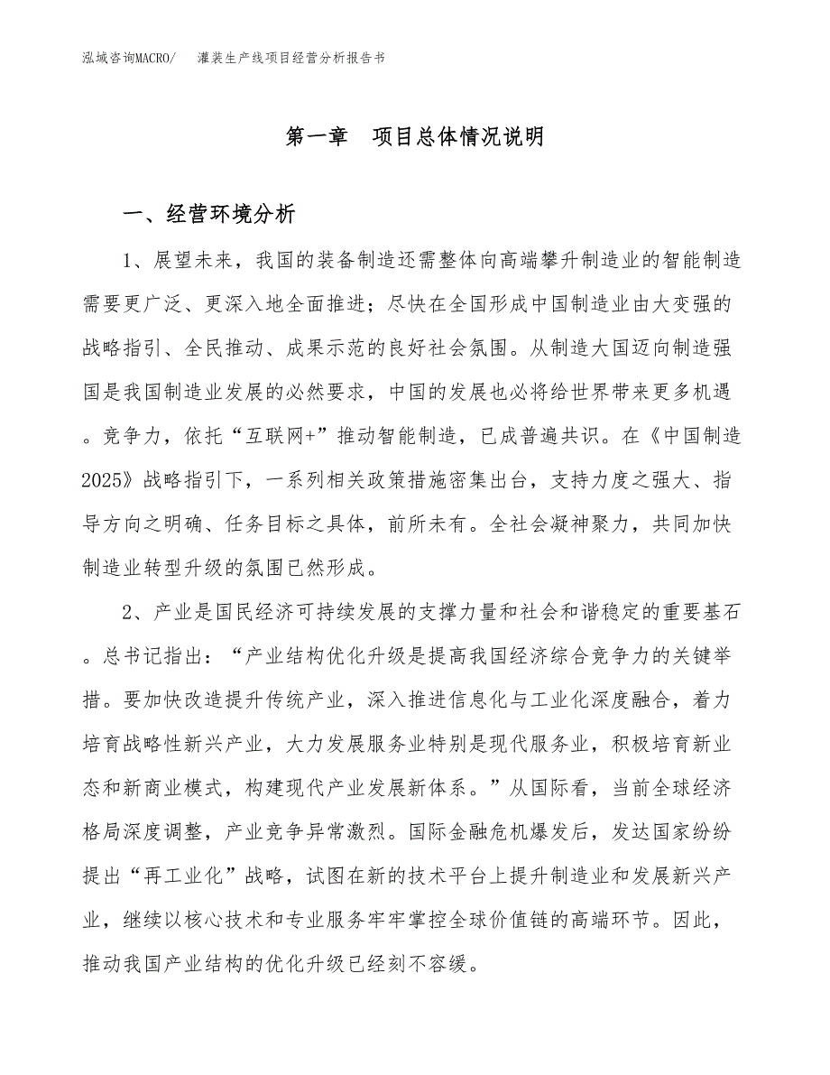 灌装生产线项目经营分析报告书（总投资16000万元）（59亩）.docx_第2页