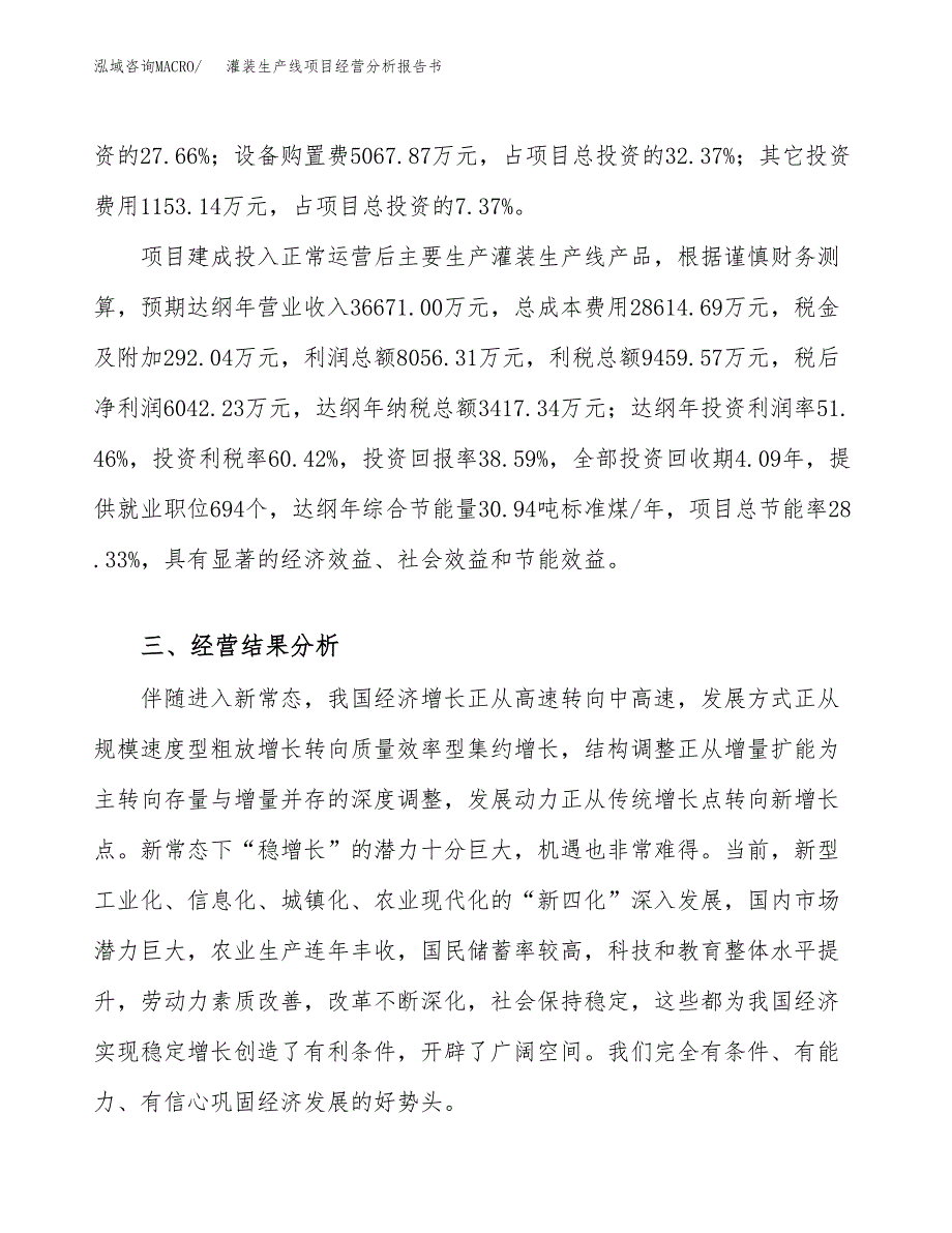 灌装生产线项目经营分析报告书（总投资16000万元）（59亩）.docx_第4页