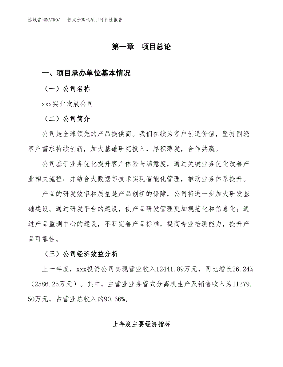 管式分离机项目可行性报告范文（总投资12000万元）.docx_第4页