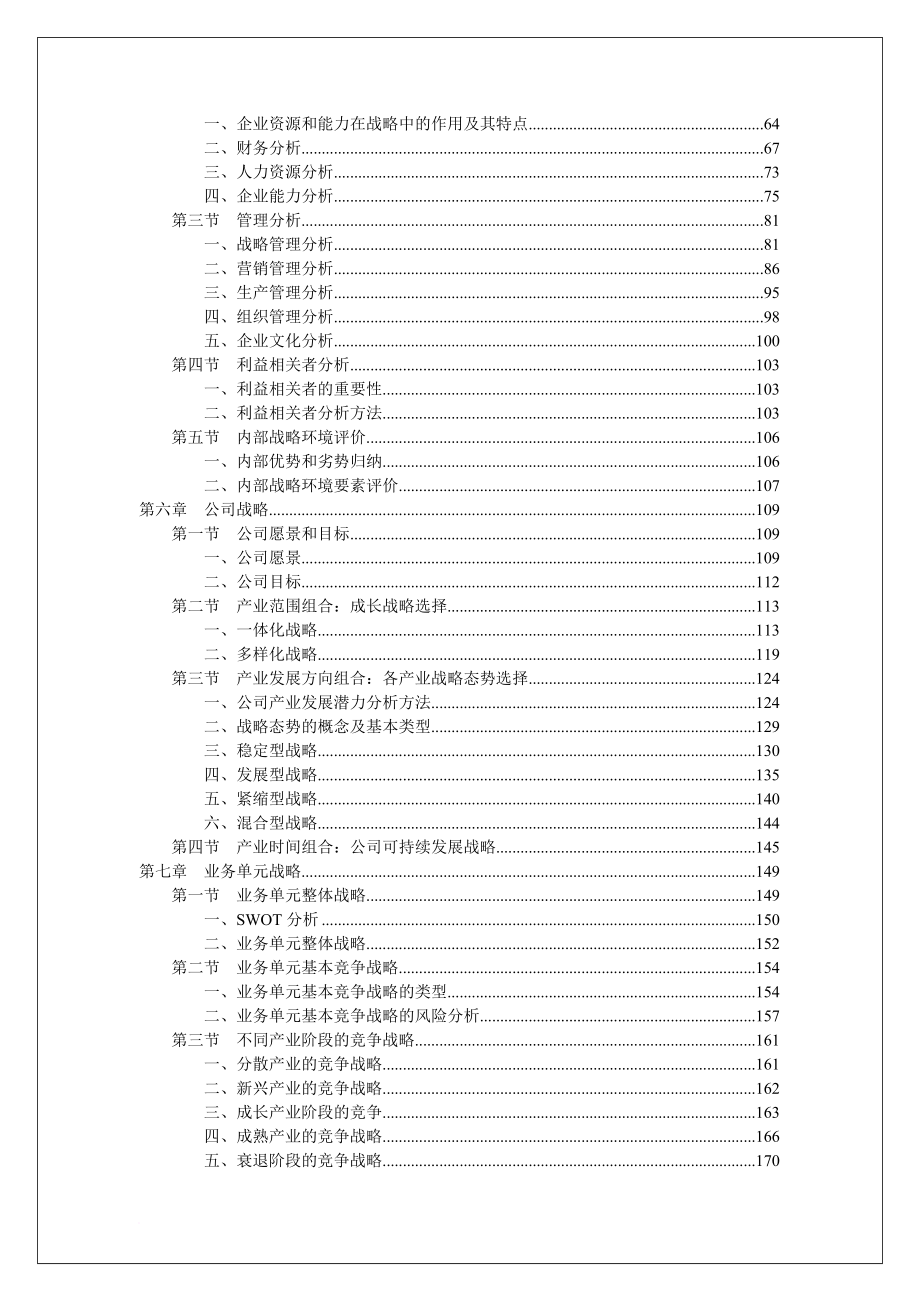 战略管理的概念与基本程序.doc_第4页