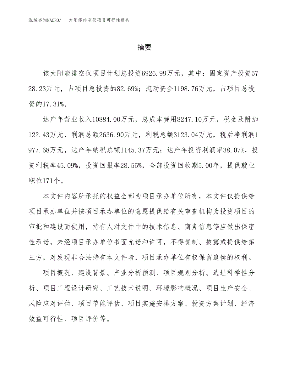 太阳能排空仪项目可行性报告范文（总投资7000万元）.docx_第2页