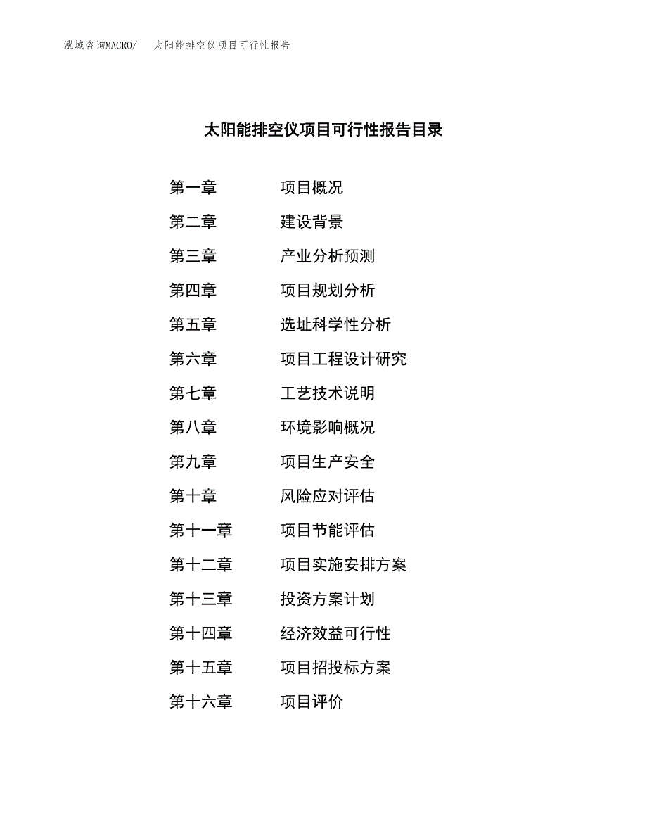 太阳能排空仪项目可行性报告范文（总投资7000万元）.docx_第3页