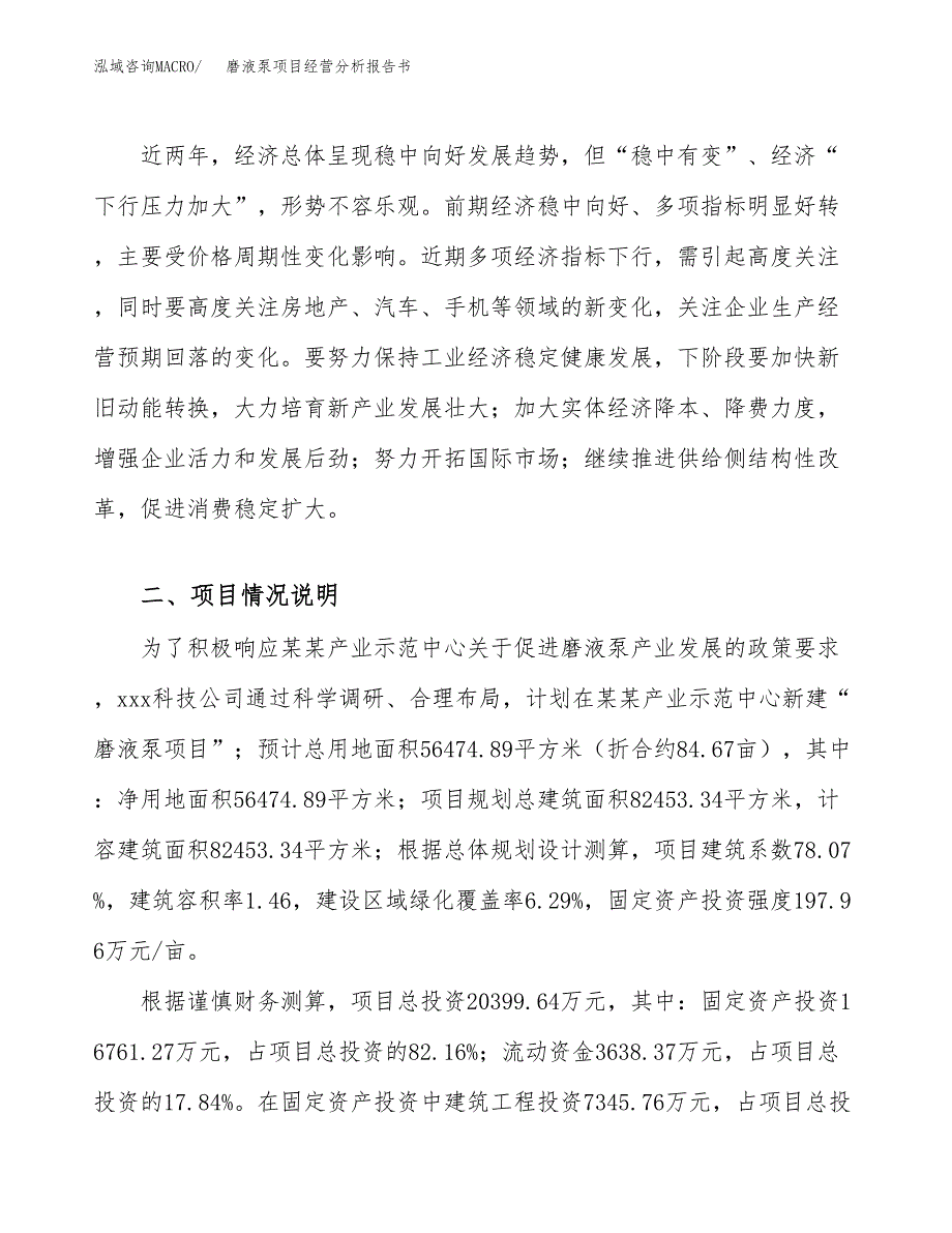 磨液泵项目经营分析报告书（总投资20000万元）（85亩）.docx_第3页