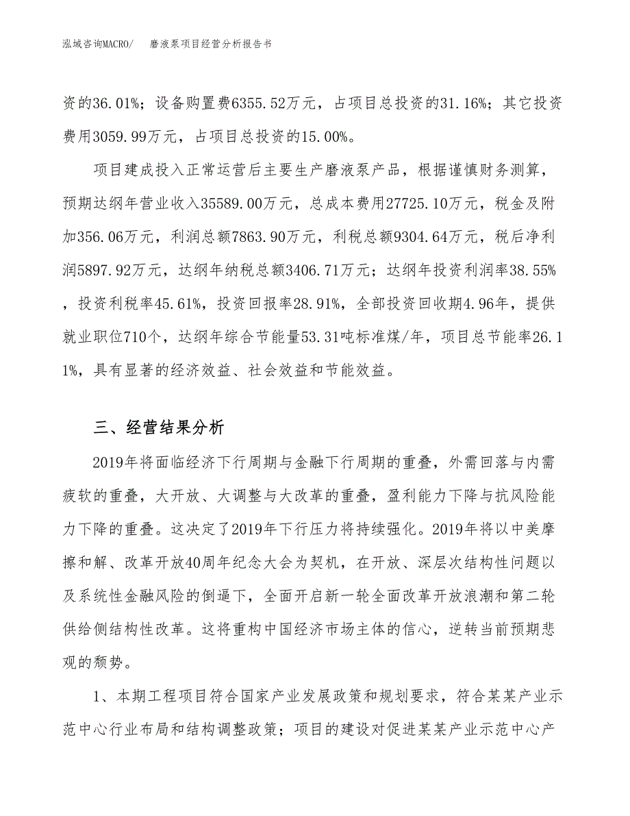 磨液泵项目经营分析报告书（总投资20000万元）（85亩）.docx_第4页