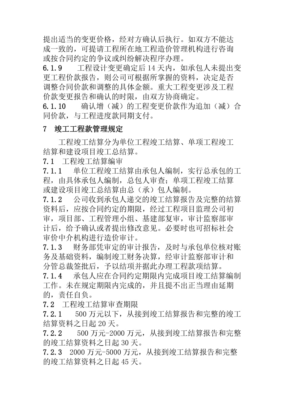 某公司基建工程及工程物资款项支付管理制度.doc_第3页