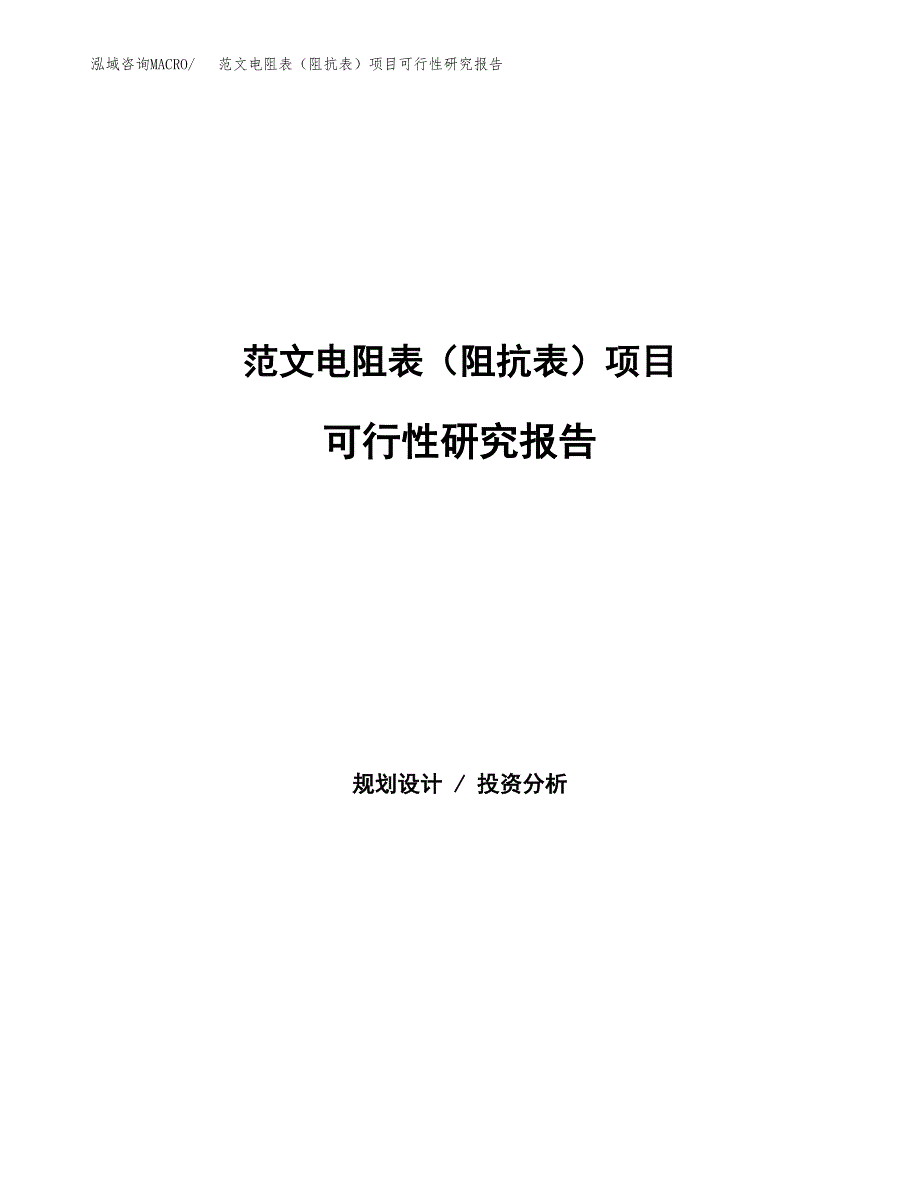 范文电阻表（阻抗表）项目可行性研究报告(立项申请).docx_第1页