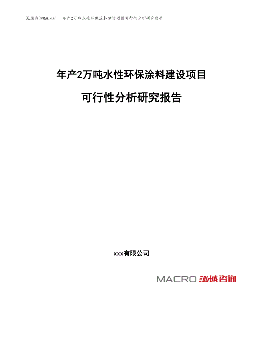 年产2万吨水性环保涂料建设项目可行性分析研究报告 (47)_第1页