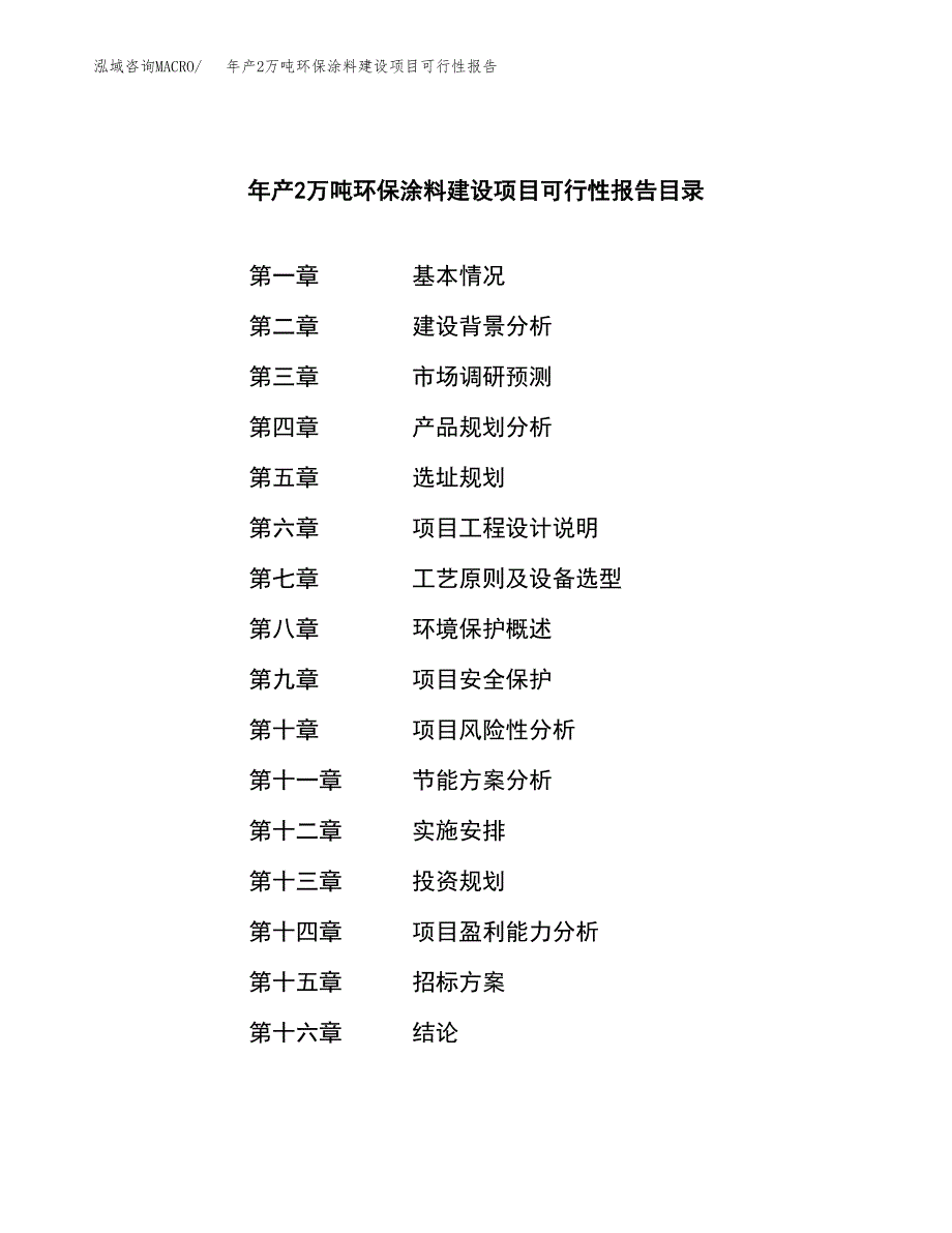 年产2万吨环保涂料建设项目可行性报告 (25)_第2页