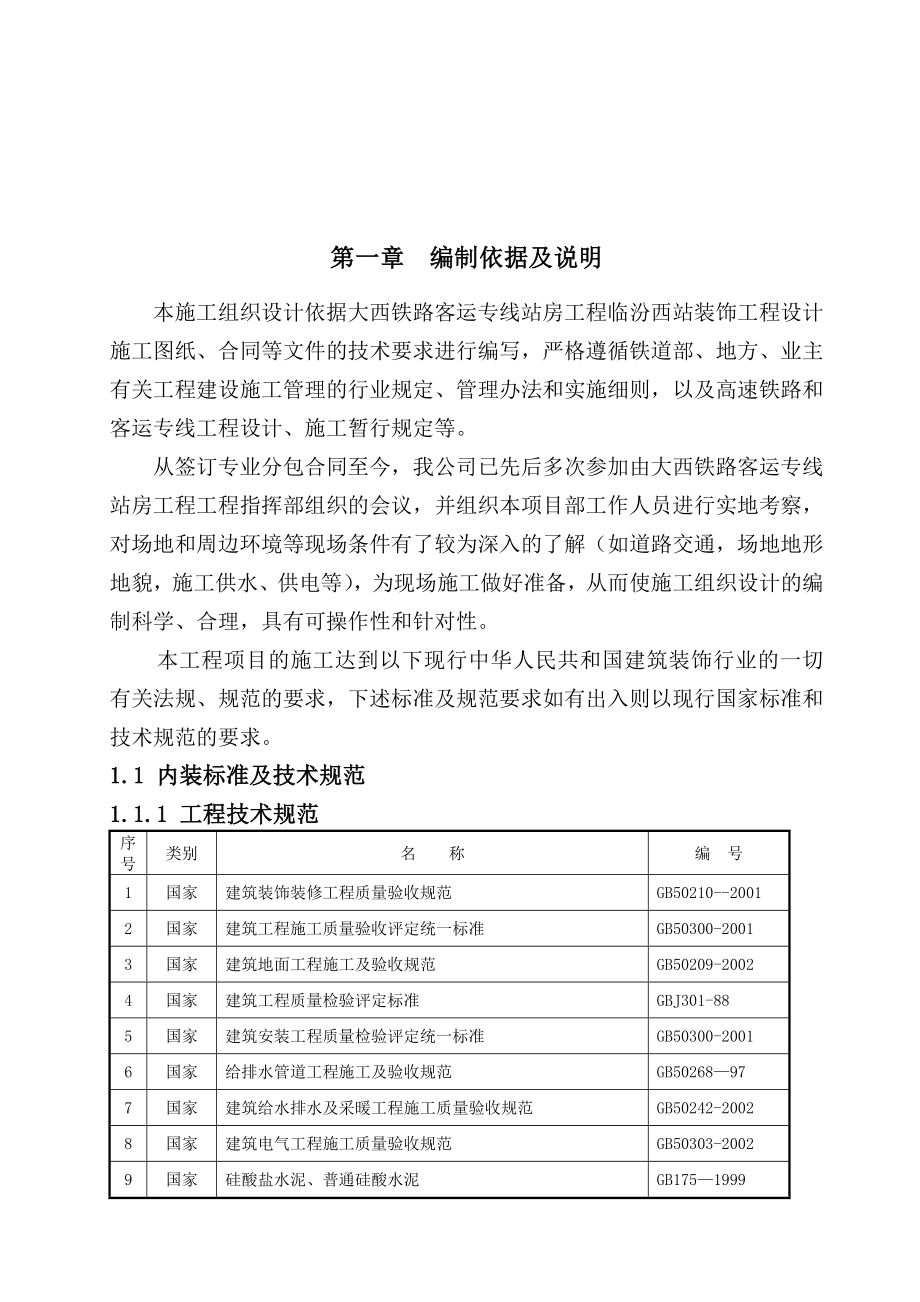 某铁路客运专线站房工程施工组织设计方案.doc_第2页