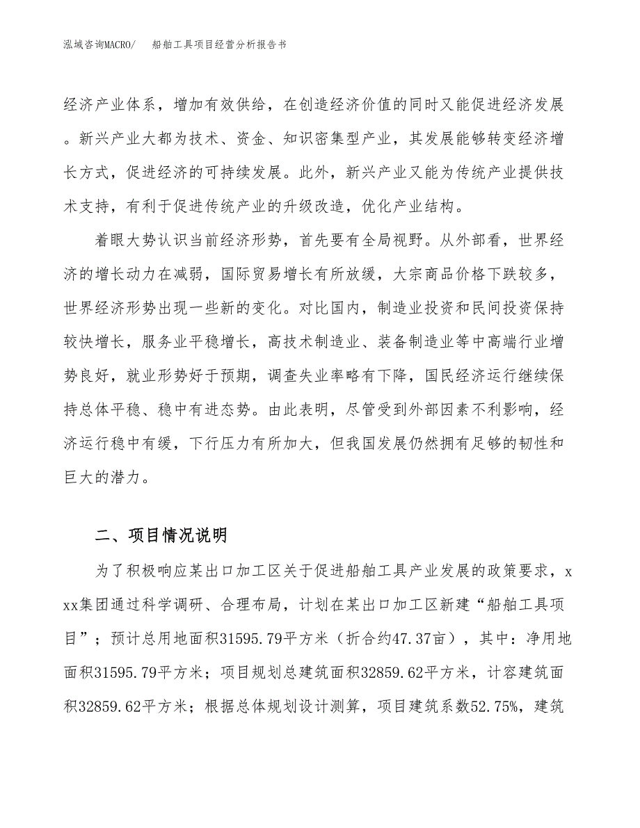 船舶工具项目经营分析报告书（总投资12000万元）（47亩）.docx_第3页