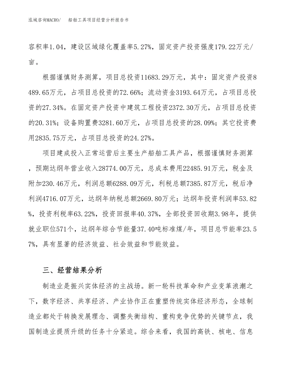 船舶工具项目经营分析报告书（总投资12000万元）（47亩）.docx_第4页