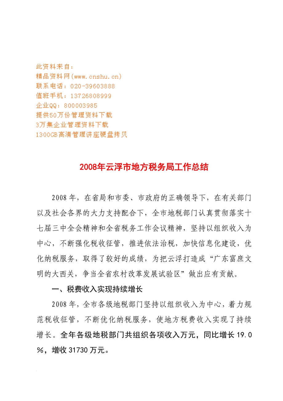 云浮市地方税务局年度工作总结.doc_第1页