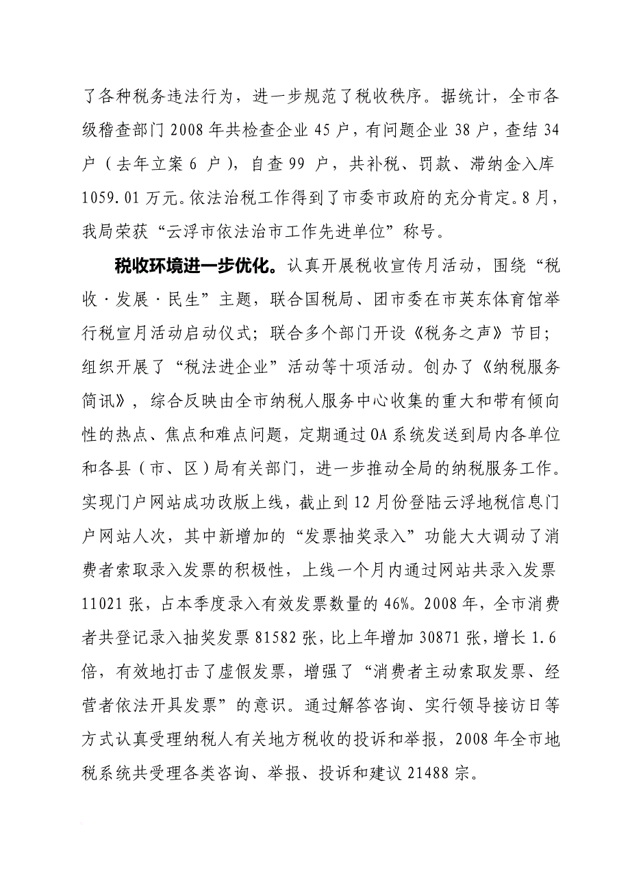 云浮市地方税务局年度工作总结.doc_第4页