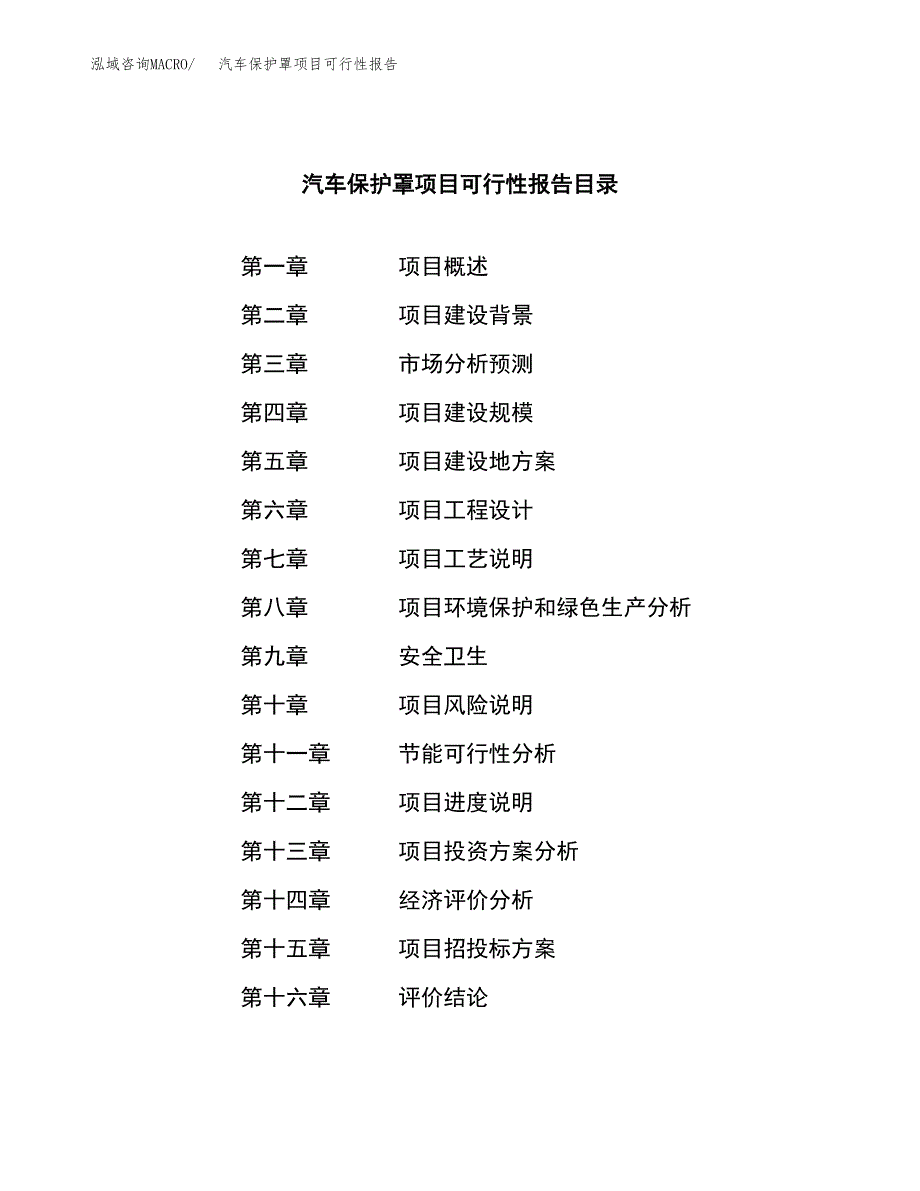 汽车保护罩项目可行性报告范文（总投资18000万元）.docx_第3页