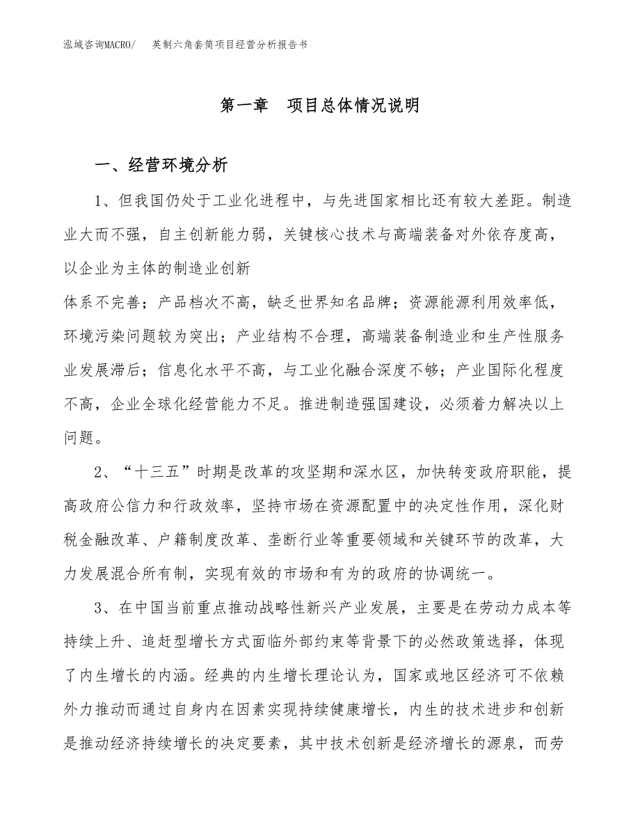 英制六角套筒项目经营分析报告书（总投资5000万元）（21亩）.docx_第2页