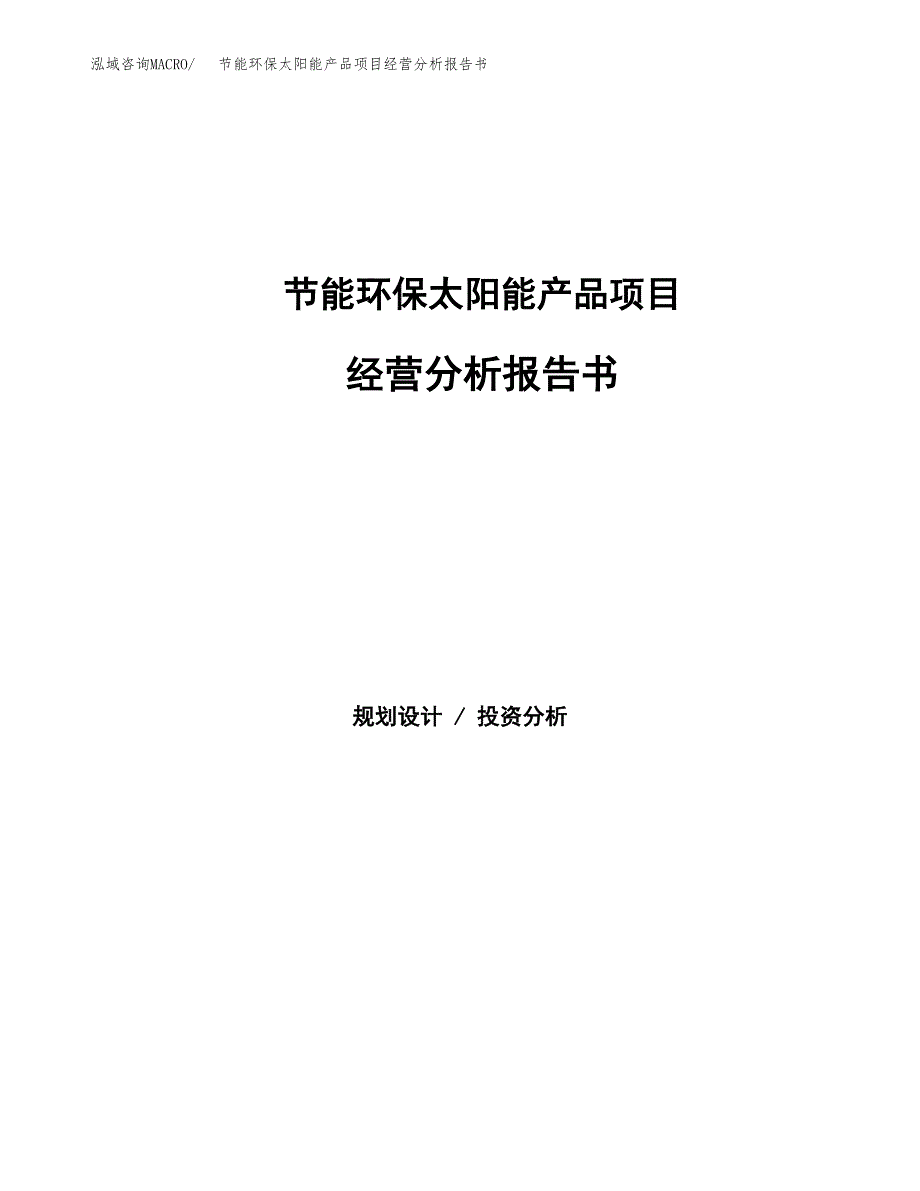 节能环保太阳能产品项目经营分析报告书（总投资19000万元）（72亩）.docx_第1页