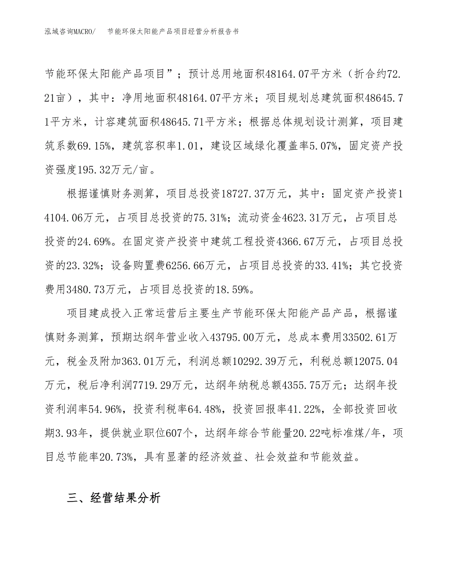 节能环保太阳能产品项目经营分析报告书（总投资19000万元）（72亩）.docx_第4页