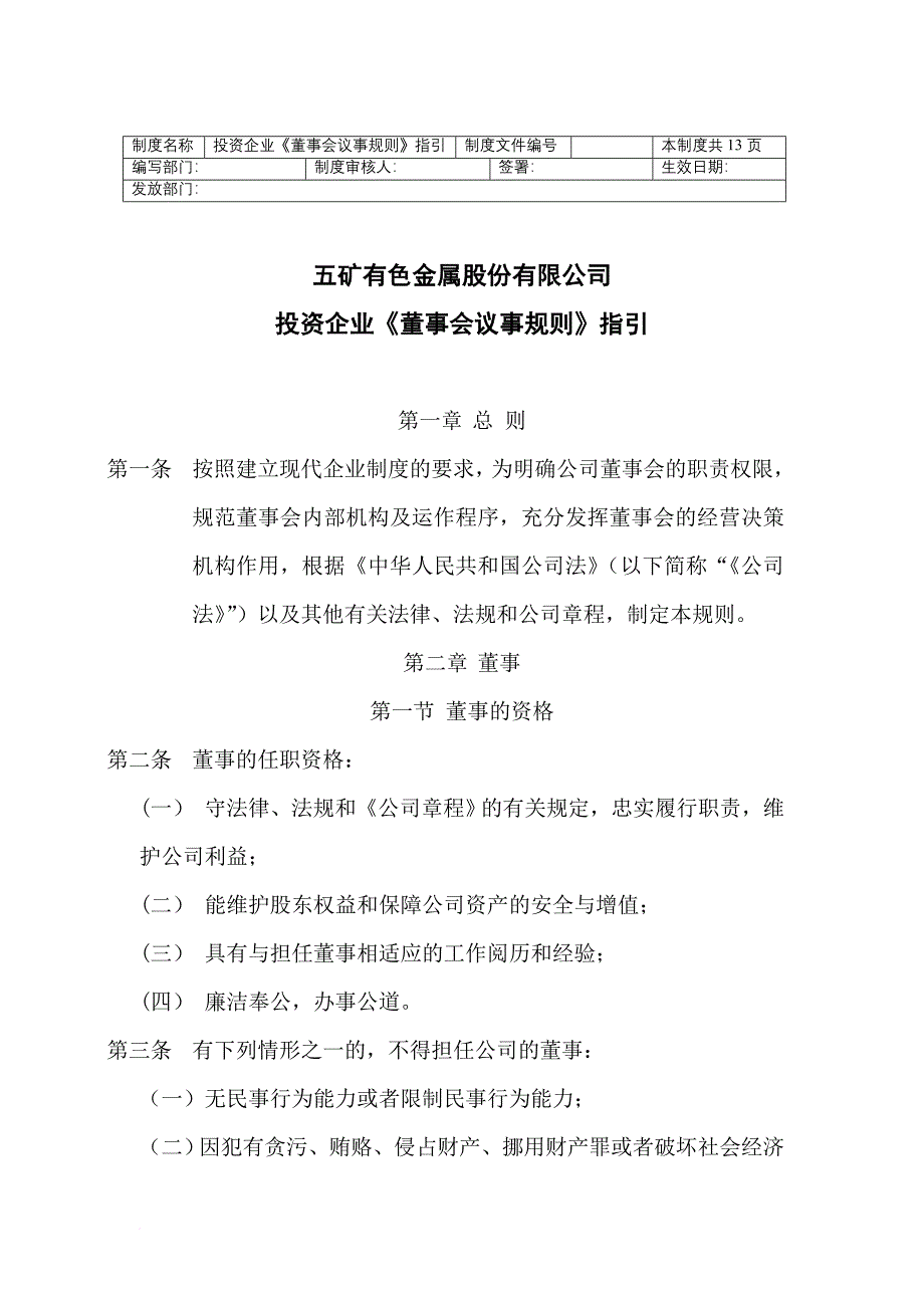 投资企业董事会议事规则指引.doc_第1页