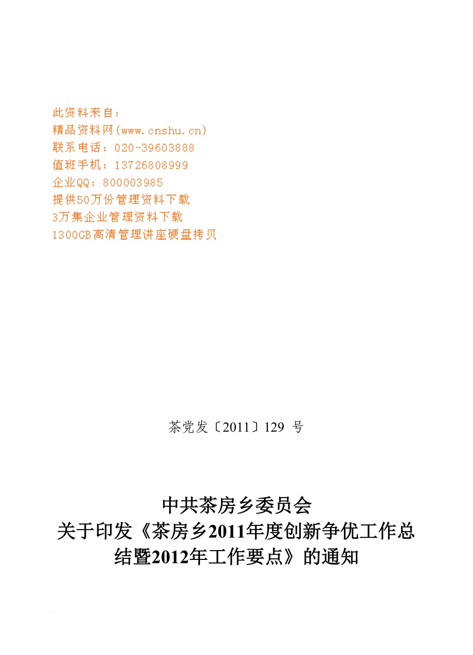 茶房乡年度创新争优工作总结与工作要点.doc_第1页