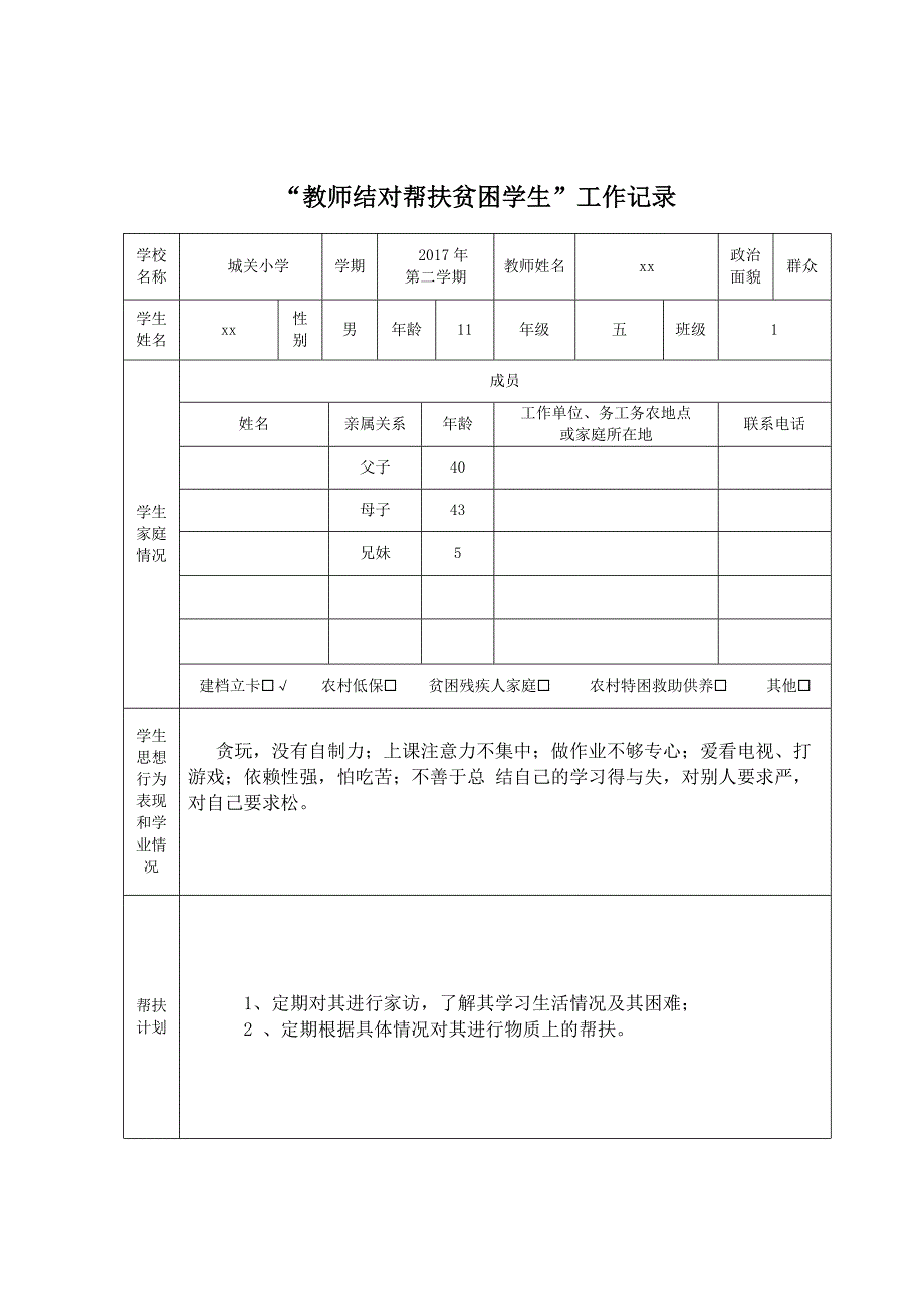 888精选！“教师结对帮扶贫困学生”工作记录_第1页
