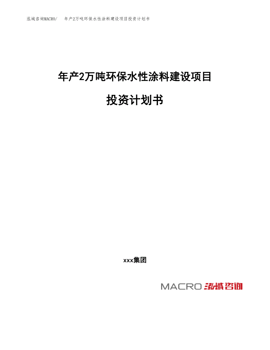 年产2万吨环保水性涂料建设项目投资计划书 (5)_第1页