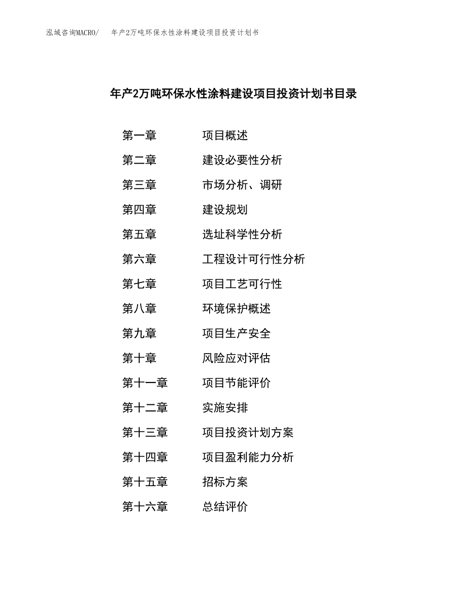 年产2万吨环保水性涂料建设项目投资计划书 (5)_第2页