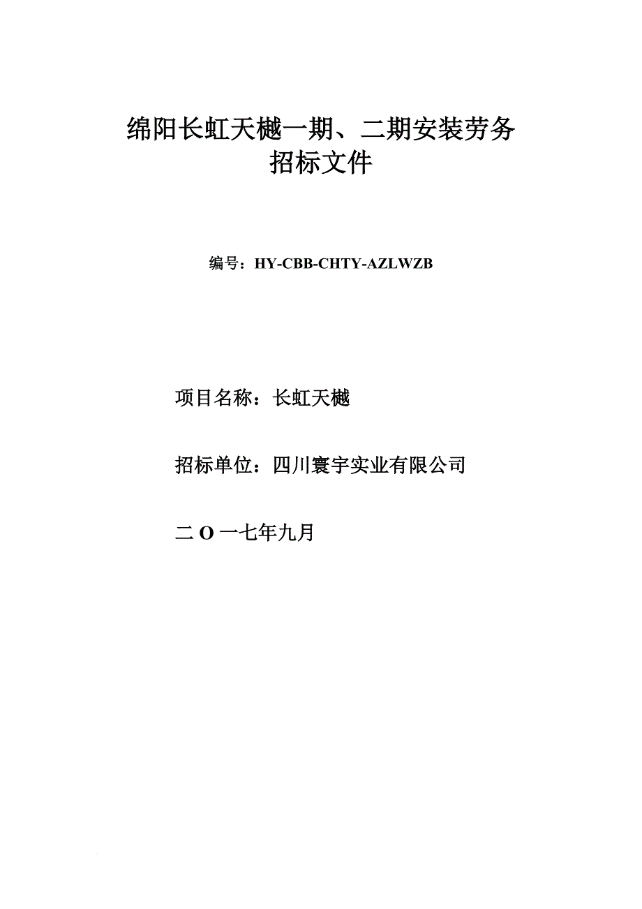 某实业有限公司安装劳务招标文件.doc_第1页