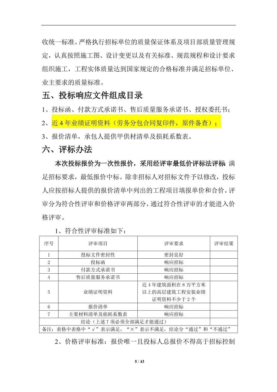 某实业有限公司安装劳务招标文件.doc_第5页