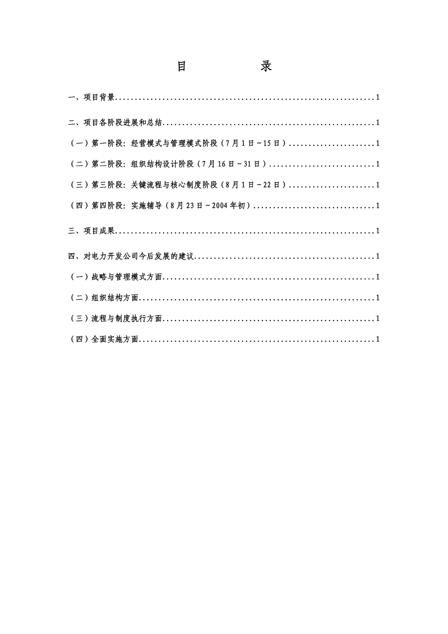 电力开发公司咨询项目总体说明和今后建议.doc_第2页