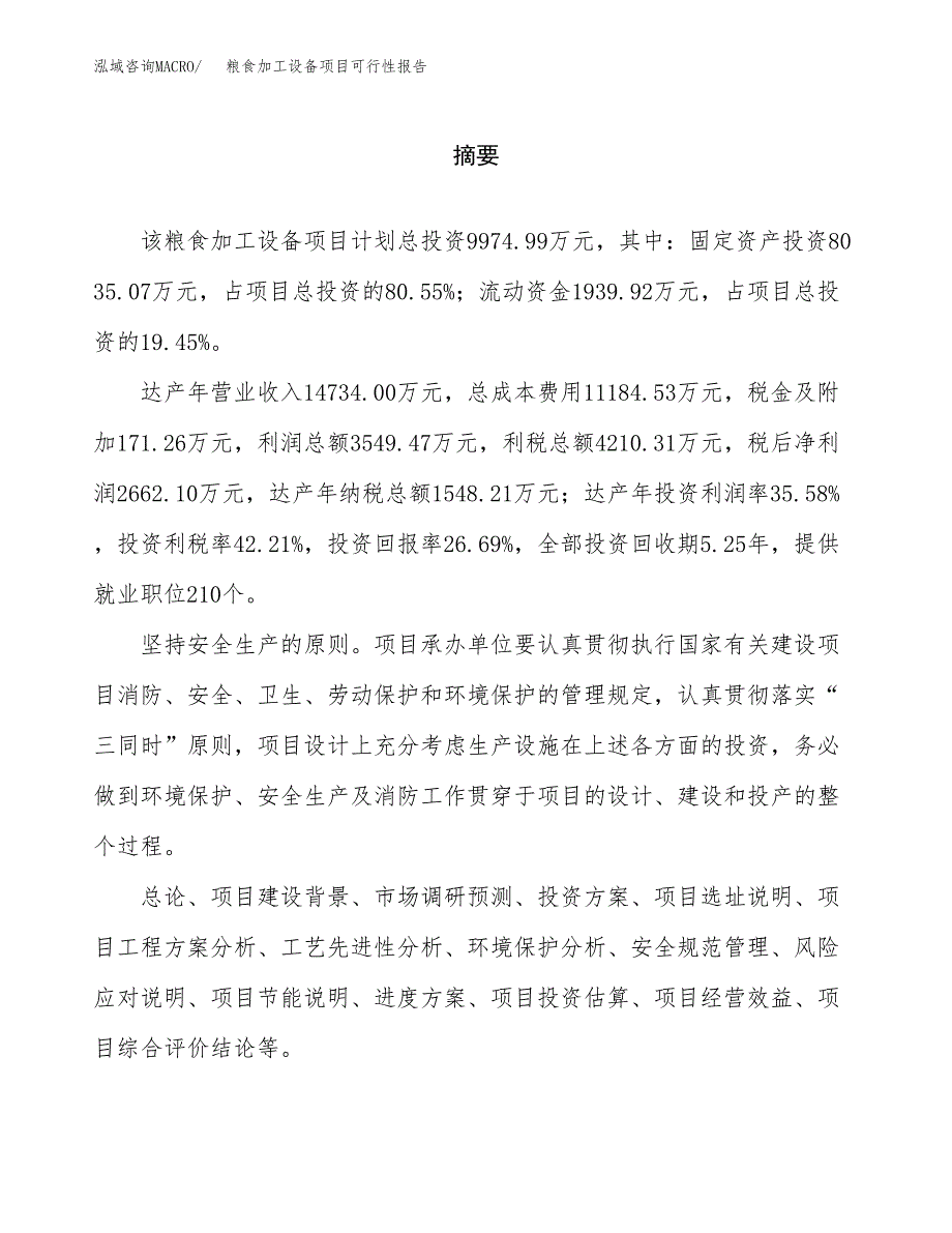 粮食加工设备项目可行性报告范文（总投资10000万元）.docx_第2页