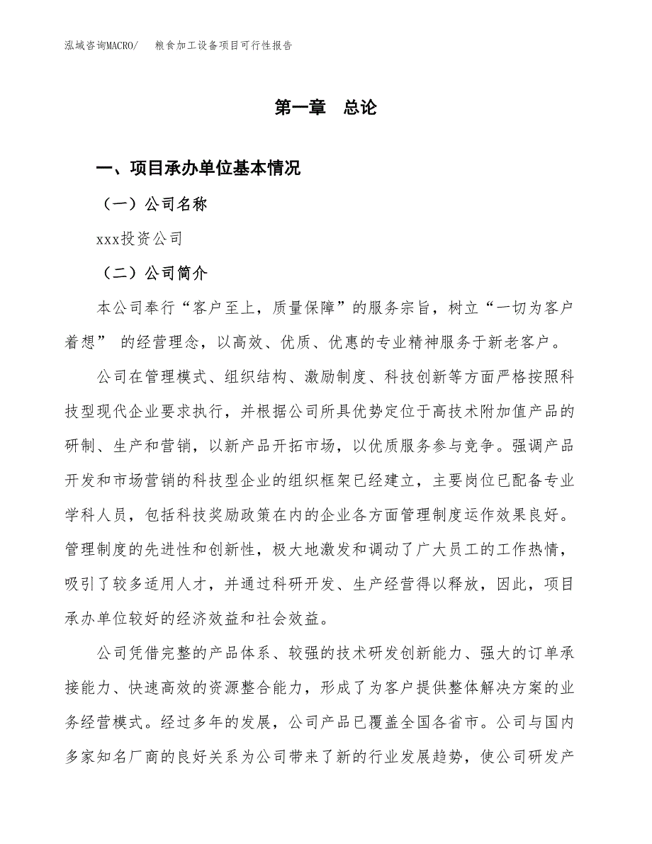 粮食加工设备项目可行性报告范文（总投资10000万元）.docx_第4页