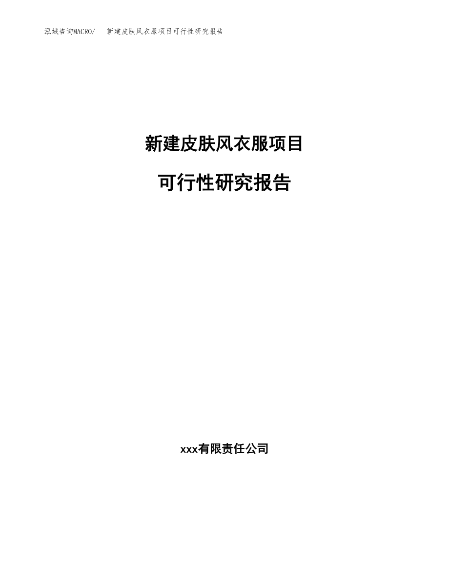 新建皮肤风衣服项目可行性研究报告（立项申请模板）_第1页