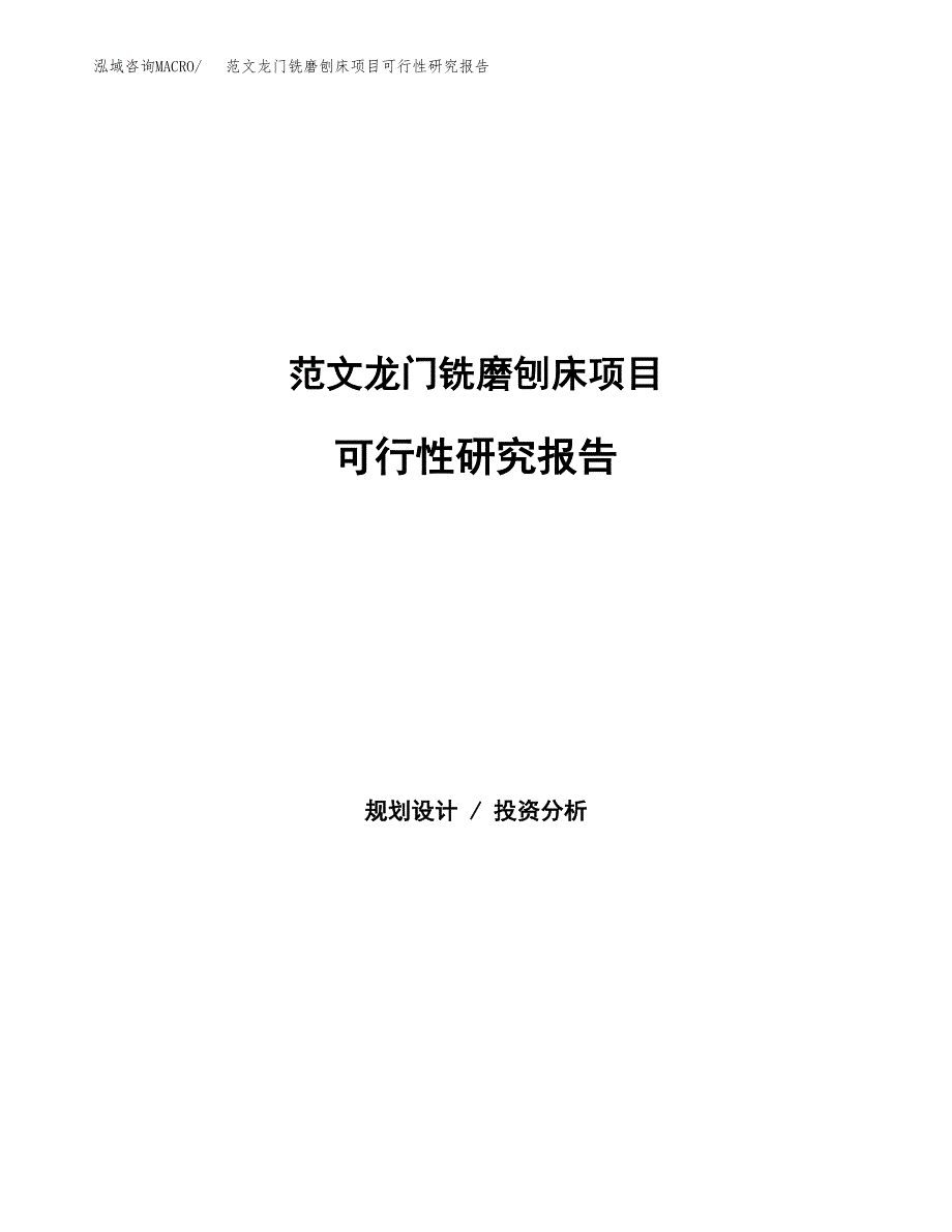 范文龙门铣磨刨床项目可行性研究报告(立项申请).docx_第1页