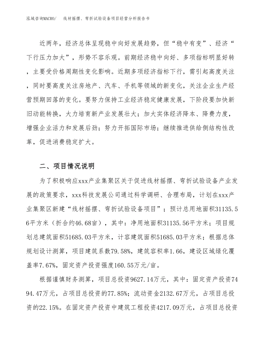 线材摇摆、弯折试验设备项目经营分析报告书（总投资10000万元）（47亩）.docx_第3页