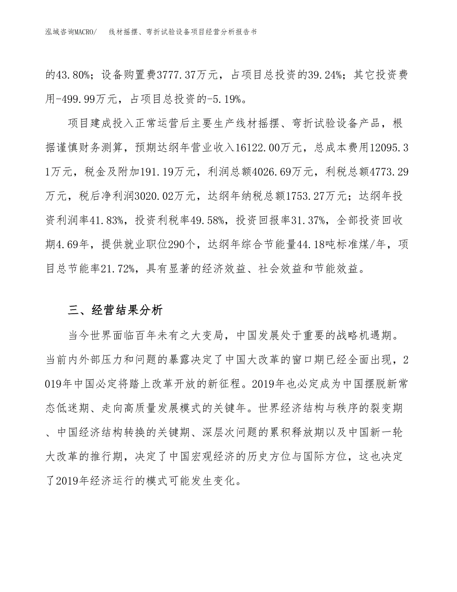 线材摇摆、弯折试验设备项目经营分析报告书（总投资10000万元）（47亩）.docx_第4页