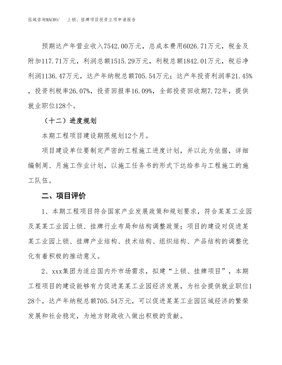 上锁、挂牌项目投资立项申请报告.docx_第3页