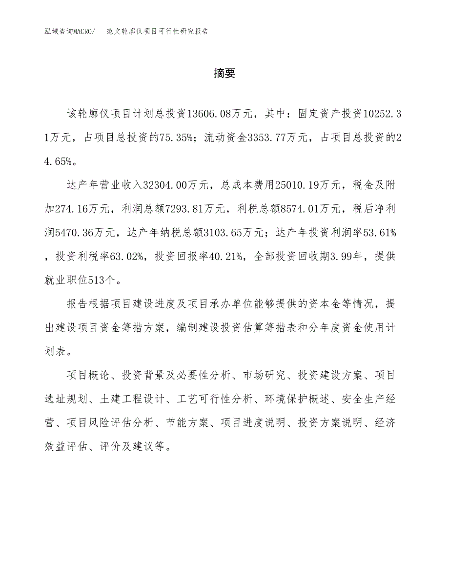 范文轮廓仪项目可行性研究报告(立项申请).docx_第2页