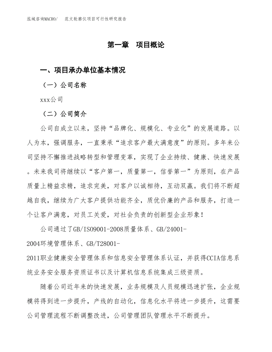 范文轮廓仪项目可行性研究报告(立项申请).docx_第4页