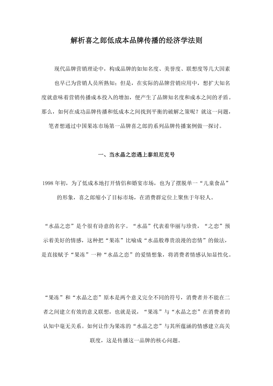 解析喜之郎低成本品牌传播的经济学法则.doc_第1页