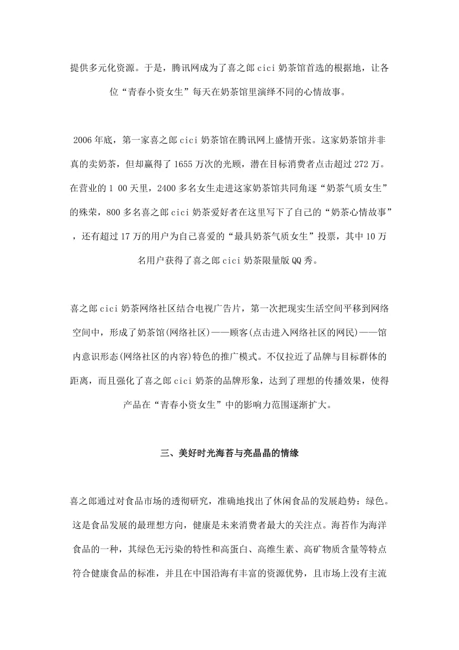 解析喜之郎低成本品牌传播的经济学法则.doc_第4页