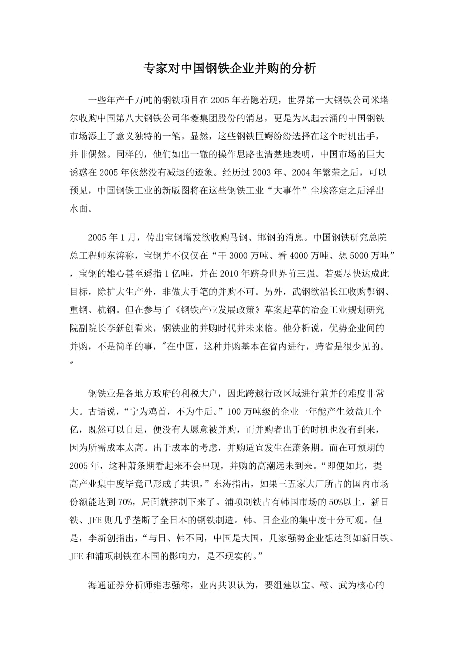 专家对我国钢铁企业并购的分析.doc_第1页