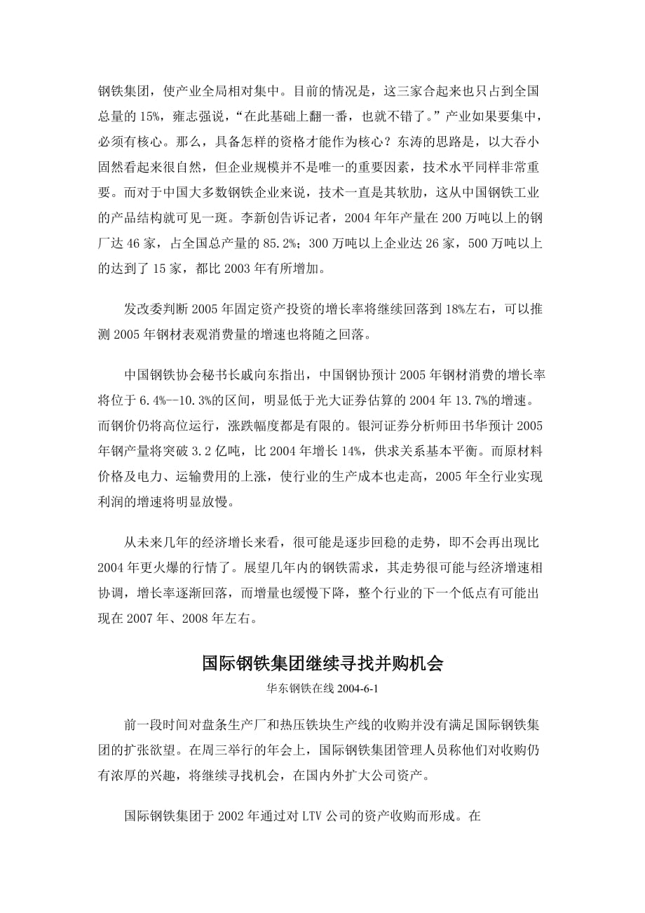 专家对我国钢铁企业并购的分析.doc_第2页