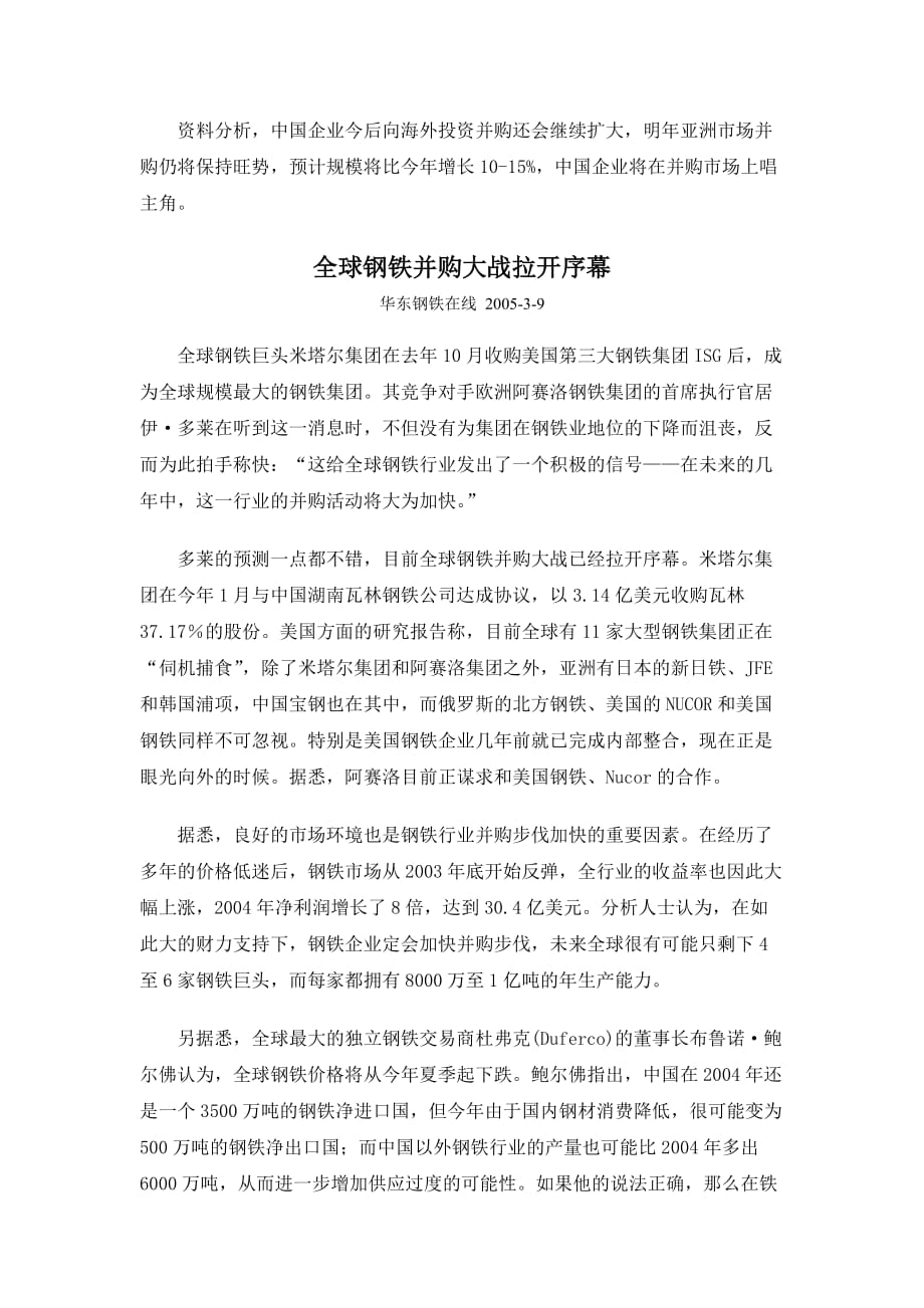 专家对我国钢铁企业并购的分析.doc_第4页