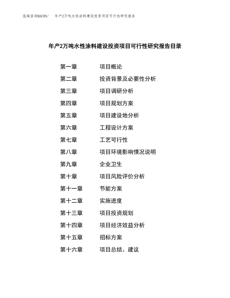 年产2万吨水性涂料建设投资项目可行性研究报告 (44)_第2页