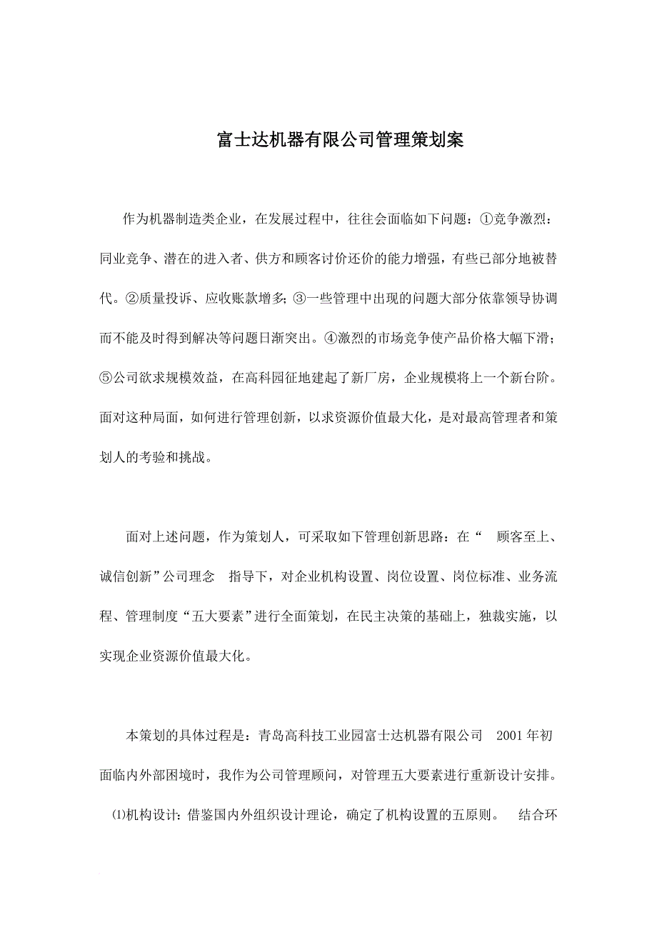 富士达公司管理策划方案.doc_第1页