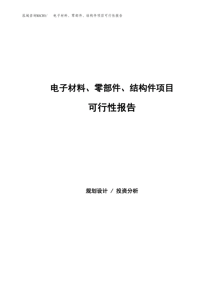 电子材料、零部件、结构件项目可行性报告范文（总投资17000万元）.docx_第1页