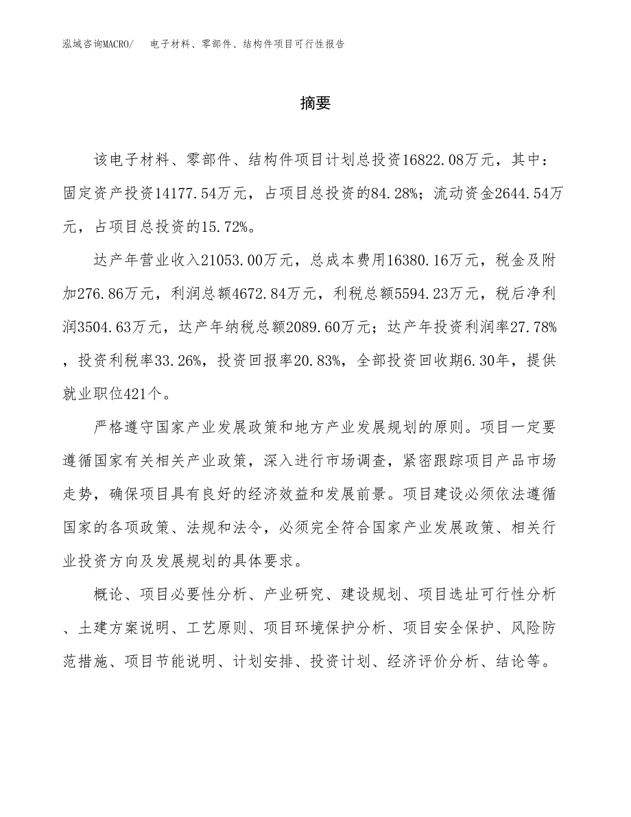 电子材料、零部件、结构件项目可行性报告范文（总投资17000万元）.docx_第2页