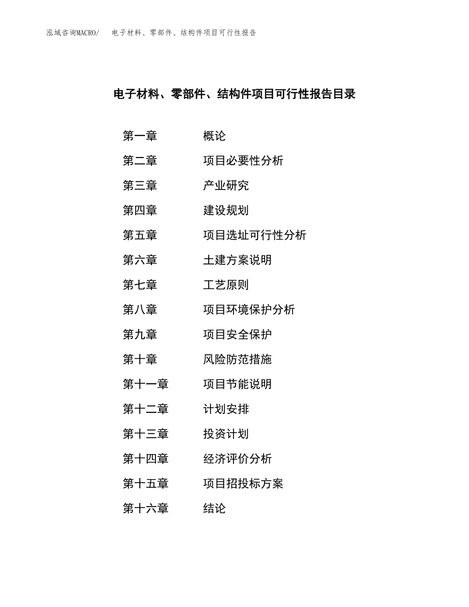 电子材料、零部件、结构件项目可行性报告范文（总投资17000万元）.docx_第3页