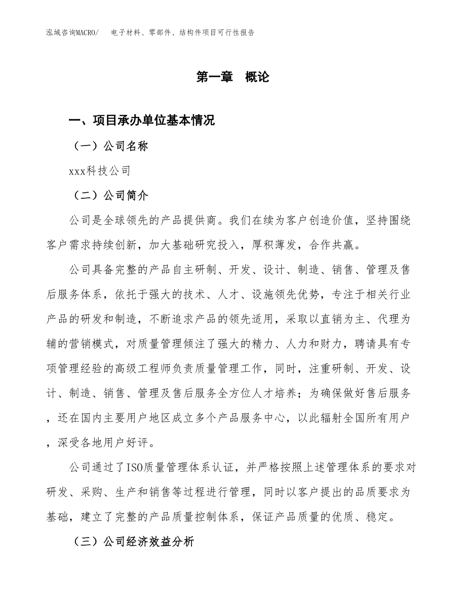 电子材料、零部件、结构件项目可行性报告范文（总投资17000万元）.docx_第4页