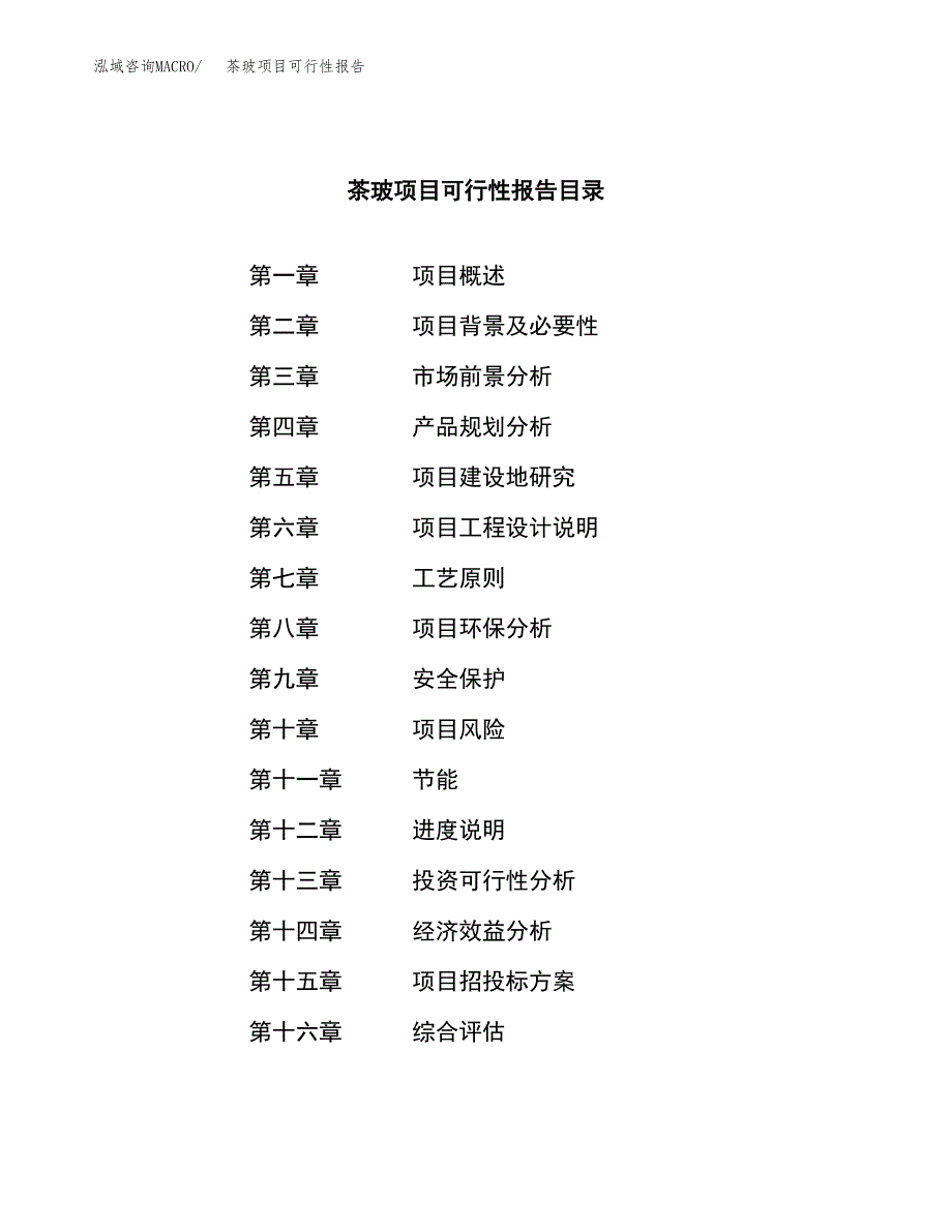 茶玻项目可行性报告范文（总投资15000万元）.docx_第3页